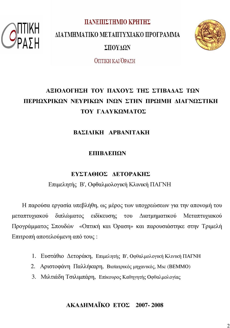 ιατµηµατικού Μεταπτυχιακού Προγράµµατος Σπουδών «Οπτική και Όραση» και παρουσιάστηκε στην Τριµελή Επιτροπή αποτελούµενη από τους : 1.