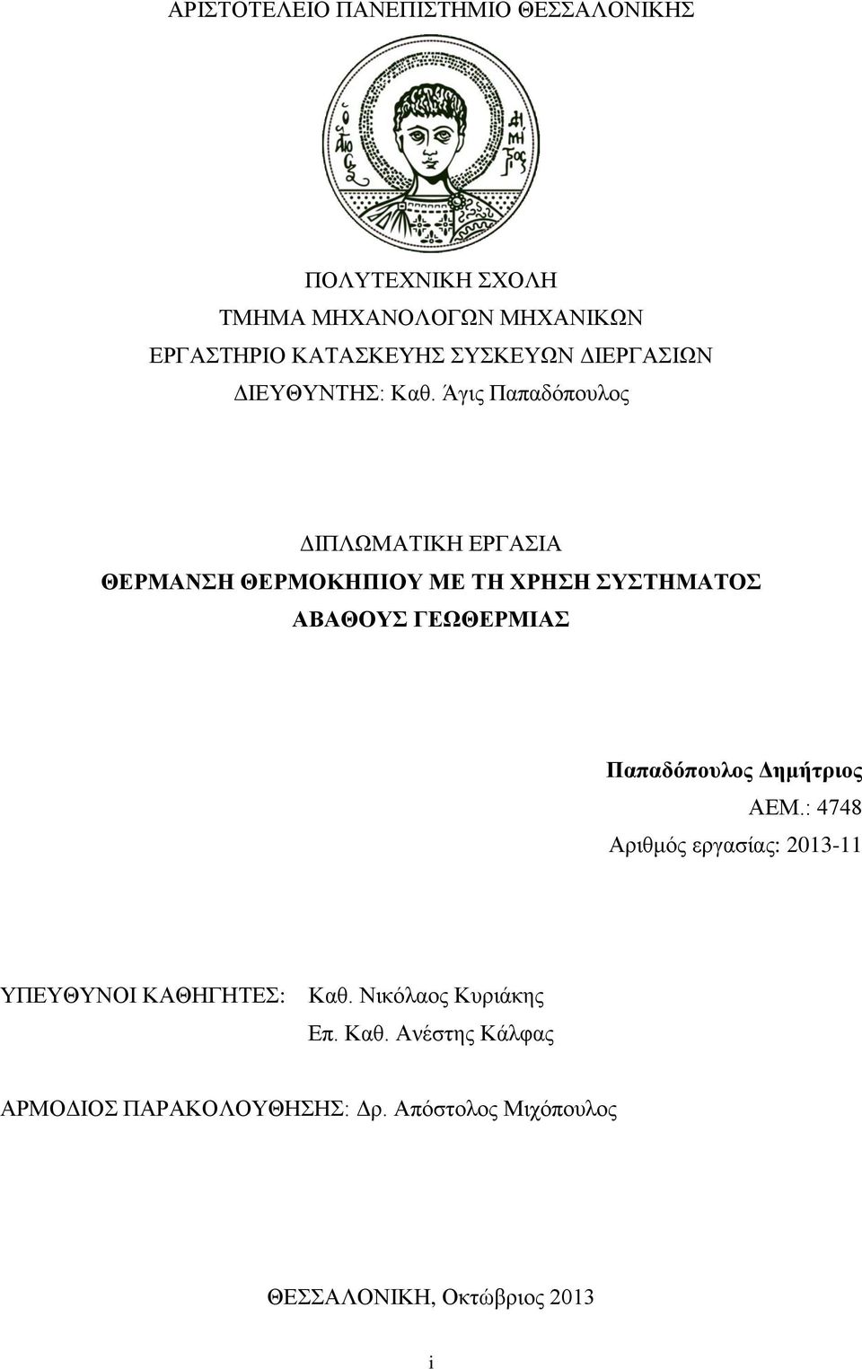 Άγις Παπαδόπουλος ΔΙΠΛΩΜΑΤΙΚΗ ΕΡΓΑΣΙΑ ΘΕΡΜΑΝΣΗ ΘΕΡΜΟΚΗΠΙΟΥ ΜΕ ΤΗ ΧΡΗΣΗ ΣΥΣΤΗΜΑΤΟΣ ΑΒΑΘΟΥΣ ΓΕΩΘΕΡΜΙΑΣ