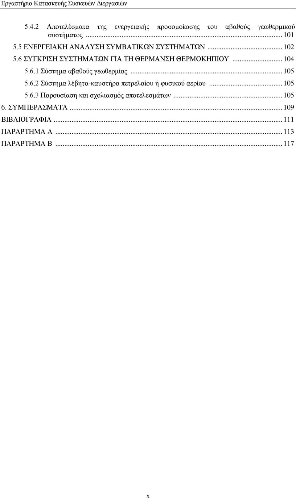 6.1 Σύστημα αβαθούς γεωθερμίας... 105 5.6.2 Σύστημα λέβητα-καυστήρα πετρελαίου ή φυσικού αερίου... 105 5.6.3 Παρουσίαση και σχολιασμός αποτελεσμάτων.