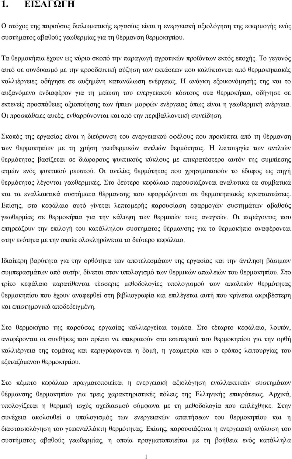 Το γεγονός αυτό σε συνδυασμό με την προοδευτική αύξηση των εκτάσεων που καλύπτονται από θερμοκηπιακές καλλιέργειες οδήγησε σε αυξημένη κατανάλωση ενέργειας.