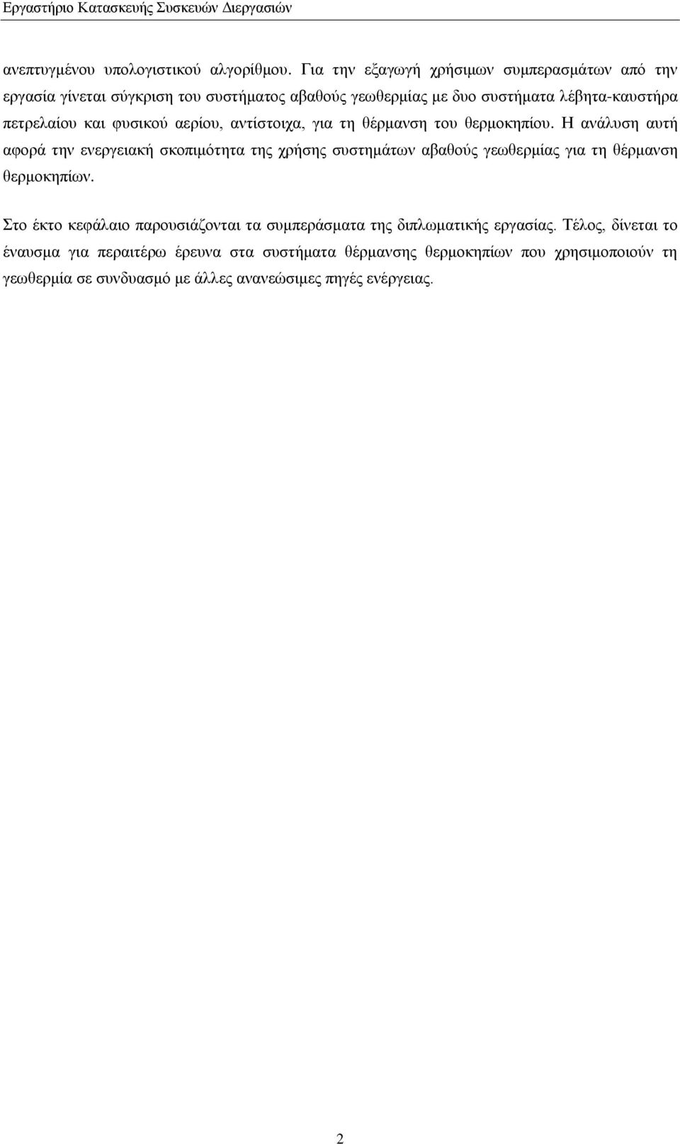 φυσικού αερίου, αντίστοιχα, για τη θέρμανση του θερμοκηπίου.