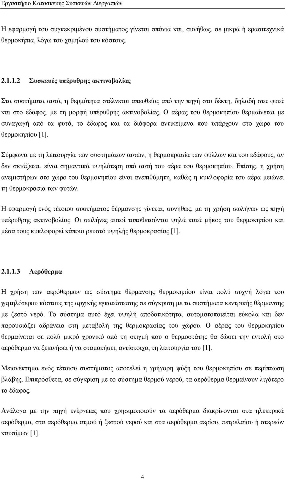 Ο αέρας του θερμοκηπίου θερμαίνεται με συναγωγή από τα φυτά, το έδαφος και τα διάφορα αντικείμενα που υπάρχουν στο χώρο του θερμοκηπίου [1].