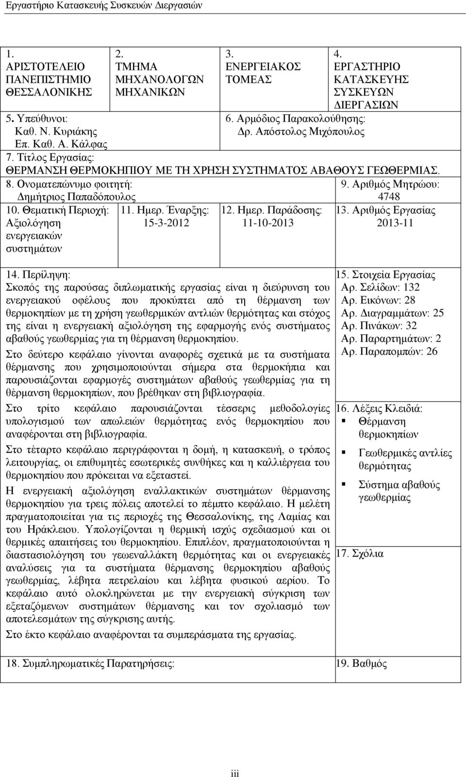 Αριθμός Μητρώου: 4748 10. Θεματική Περιοχή: Αξιολόγηση ενεργειακών συστημάτων 11. Ημερ. Έναρξης: 15-3-2012 12. Ημερ. Παράδοσης: 11-10-2013 13. Αριθμός Εργασίας 2013-11 14.