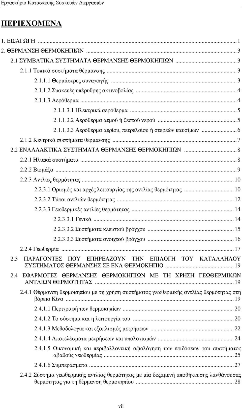 .. 7 2.2 ΕΝΑΛΛΑΚΤΙΚΑ ΣΥΣΤΗΜΑΤΑ ΘΕΡΜΑΝΣΗΣ ΘΕΡΜΟΚΗΠΙΩΝ... 8 2.2.1 Ηλιακά συστήματα... 8 2.2.2 Βιομάζα... 9 2.2.3 Αντλίες θερμότητας... 10 2.2.3.1 Ορισμός και αρχές λειτουργίας της αντλίας θερμότητας.