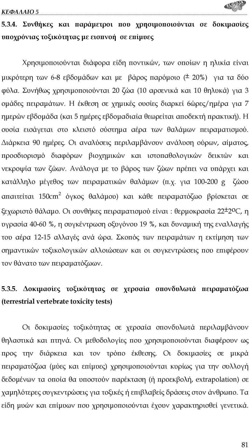 και με βάρος παρόμοιο (± 20%) για τα δύο φύλα. Συνήθως χρησιμοποιούνται 20 ζώα (10 αρσενικά και 10 θηλυκά) για 3 ομάδες πειραμάτων.