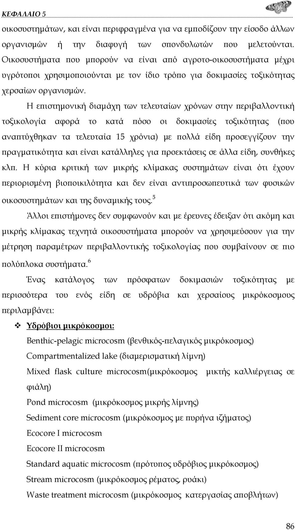 Η επιστημονική διαμάχη των τελευταίων χρόνων στην περιβαλλοντική τοξικολογία αφορά το κατά πόσο οι δοκιμασίες τοξικότητας (που αναπτύχθηκαν τα τελευταία 15 χρόνια) με πολλά είδη προσεγγίζουν την