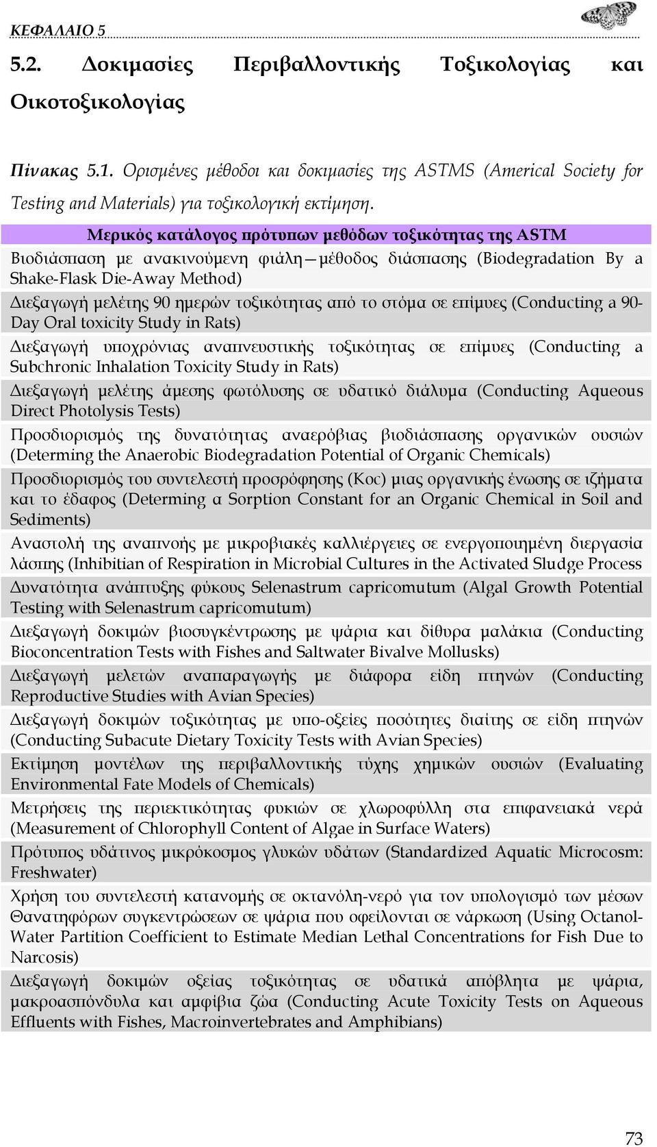 από το στόμα σε επίμυες (Conducting a 90- Day Oral toxicity Study in Rats) Διεξαγωγή υποχρόνιας αναπνευστικής τοξικότητας σε επίμυες (Conducting a Subchronic Inhalation Toxicity Study in Rats)