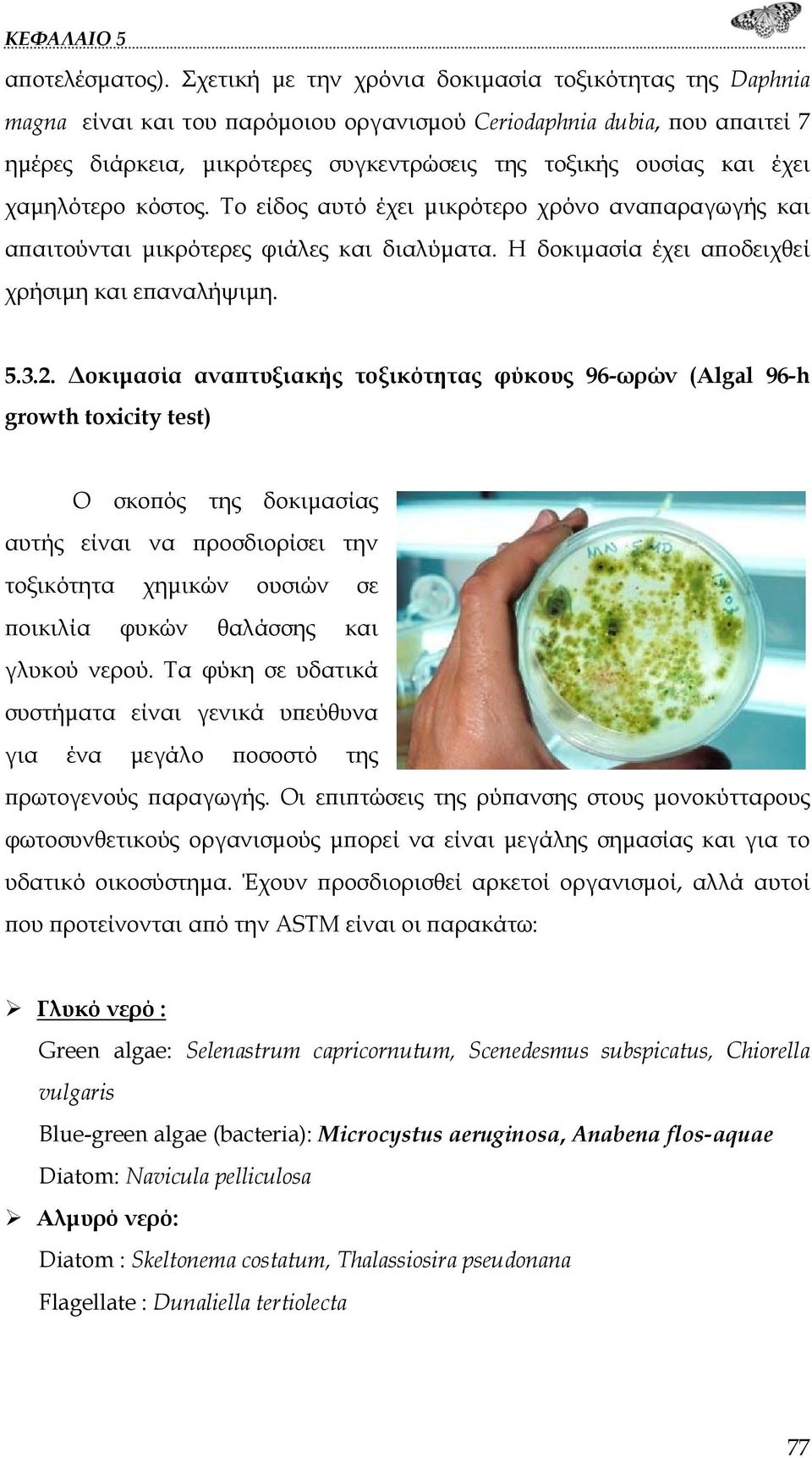 έχει χαμηλότερο κόστος. Το είδος αυτό έχει μικρότερο χρόνο αναπαραγωγής και απαιτούνται μικρότερες φιάλες και διαλύματα. Η δοκιμασία έχει αποδειχθεί χρήσιμη και επαναλήψιμη. 5.3.2.