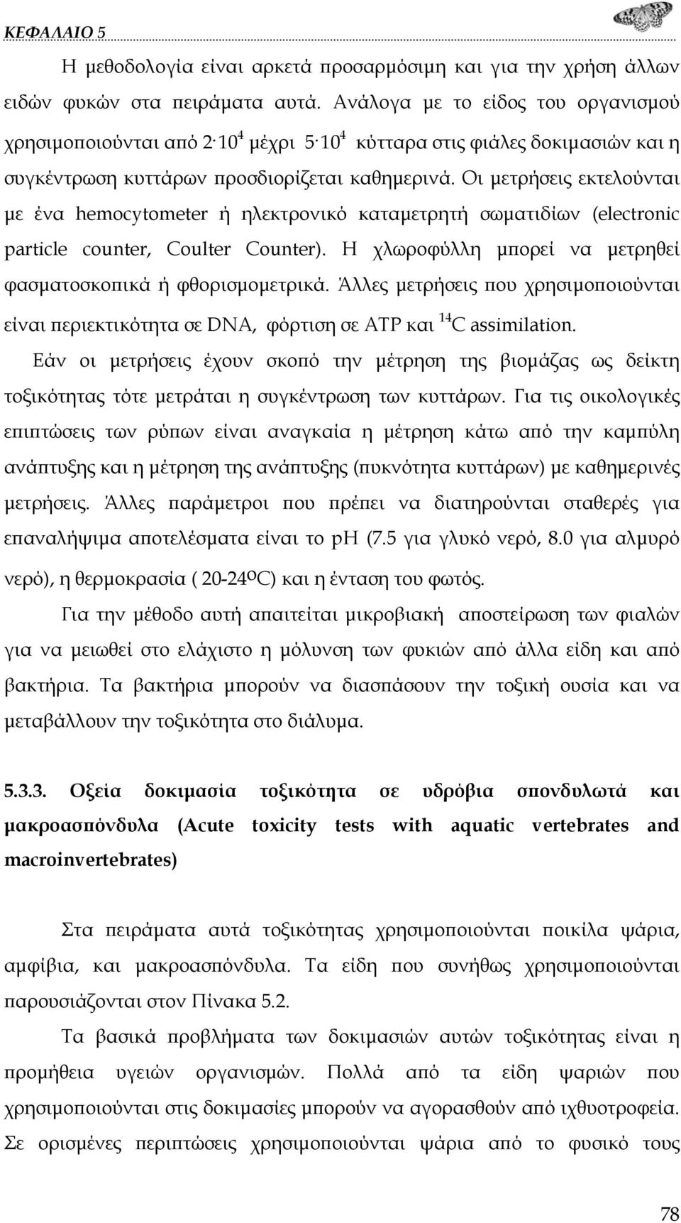 Οι μετρήσεις εκτελούνται με ένα hemocytometer ή ηλεκτρονικό καταμετρητή σωματιδίων (electronic particle counter, Coulter Counter). Η χλωροφύλλη μπορεί να μετρηθεί φασματοσκοπικά ή φθορισμομετρικά.