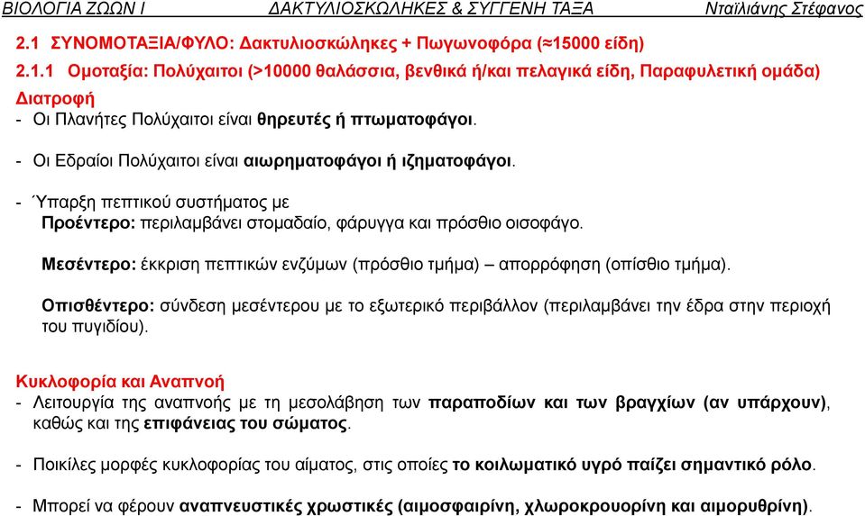 Μεσέντερο: έκκριση πεπτικών ενζύμων (πρόσθιο τμήμα) απορρόφηση (οπίσθιο τμήμα). Οπισθέντερο: σύνδεση μεσέντερου με το εξωτερικό περιβάλλον (περιλαμβάνει την έδρα στην περιοχή του πυγιδίου).