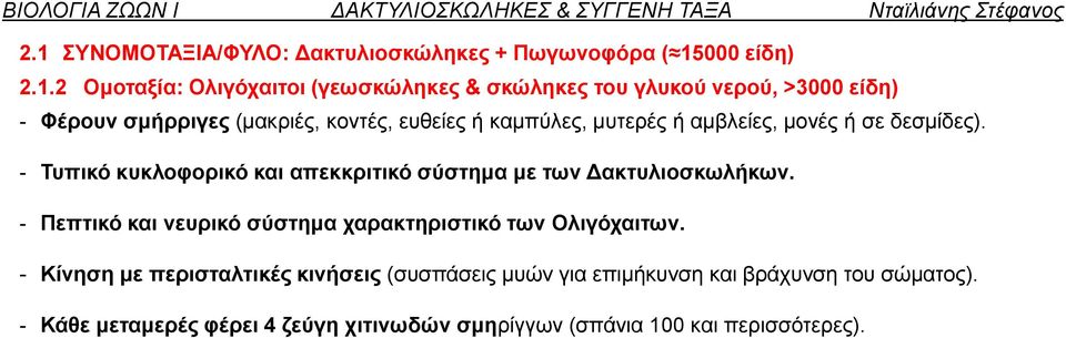 - Τυπικό κυκλοφορικό και απεκκριτικό σύστημα με των Δακτυλιοσκωλήκων.