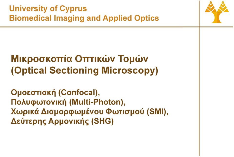 Microscopy) Ομοεστιακή (Confocal), Πολυφωτονική