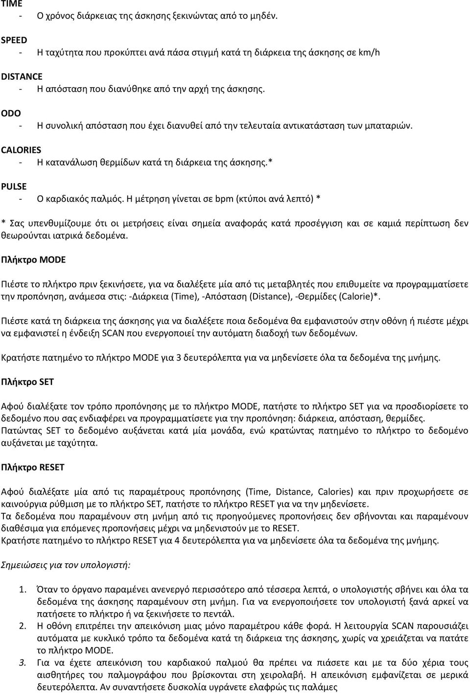 ODO Η συνολική απόσταση που έχει διανυθεί από την τελευταία αντικατάσταση των μπαταριών. CALORIES Η κατανάλωση θερμίδων κατά τη διάρκεια της άσκησης.* PULSE Ο καρδιακός παλμός.