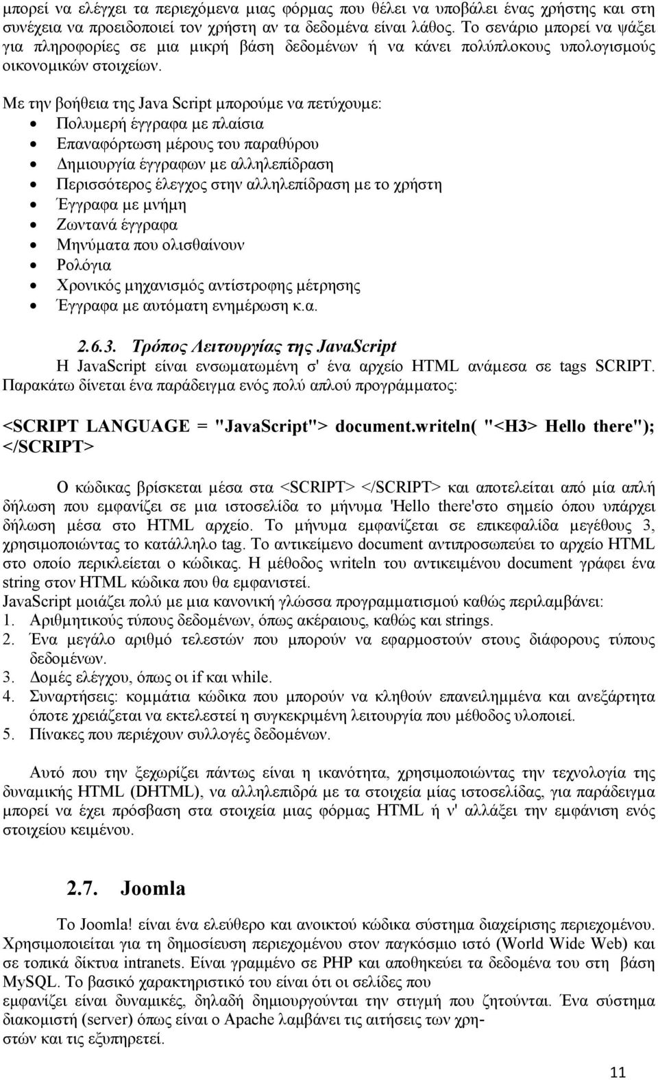 Με την βοήθεια της Java Script µπορούµε να πετύχουµε: Πολυµερή έγγραφα µε πλαίσια Επαναφόρτωση µέρους του παραθύρου Δηµιουργία έγγραφων µε αλληλεπίδραση Περισσότερος έλεγχος στην αλληλεπίδραση µε το