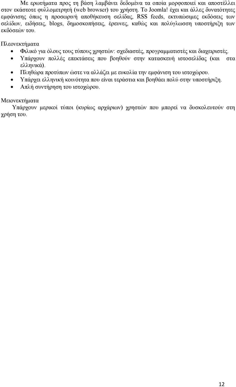 εκδόσεών του. Πλεονεκτήματα Φιλικό για όλους τους τύπους χρηστών: σχεδιαστές, προγραμματιστές και διαχειριστές. Υπάρχουν πολλές επεκτάσεις που βοηθούν στην κατασκευή ιστοσελίδας (και στα ελληνικά).