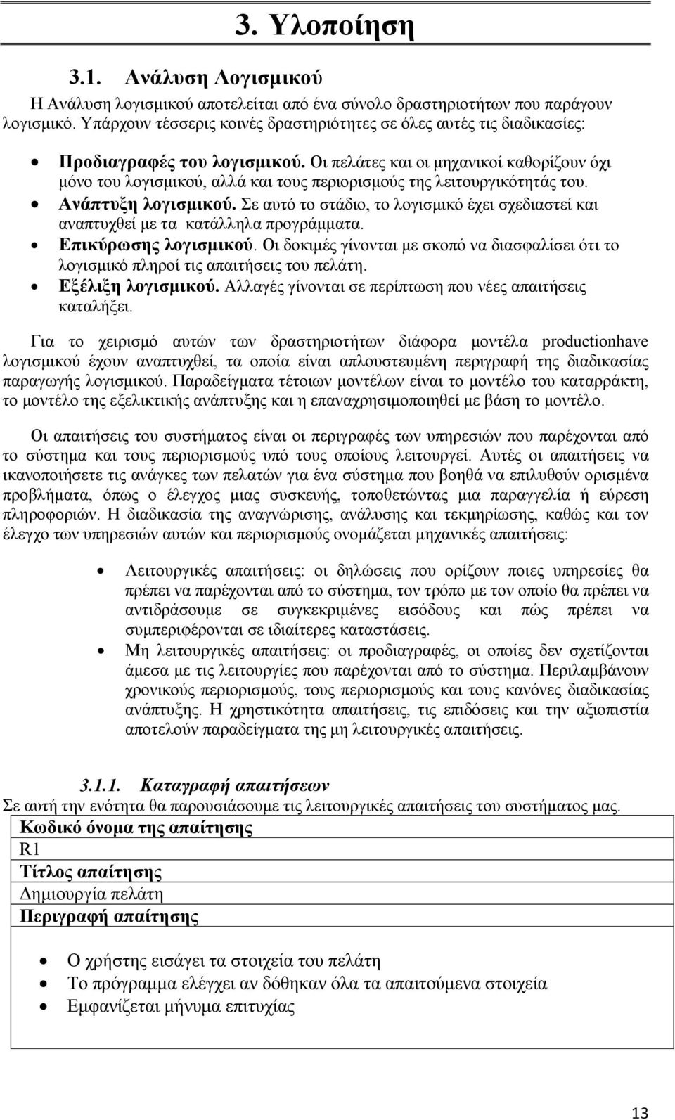 Οι πελάτες και οι μηχανικοί καθορίζουν όχι μόνο του λογισμικού, αλλά και τους περιορισμούς της λειτουργικότητάς του. Ανάπτυξη λογισμικού.