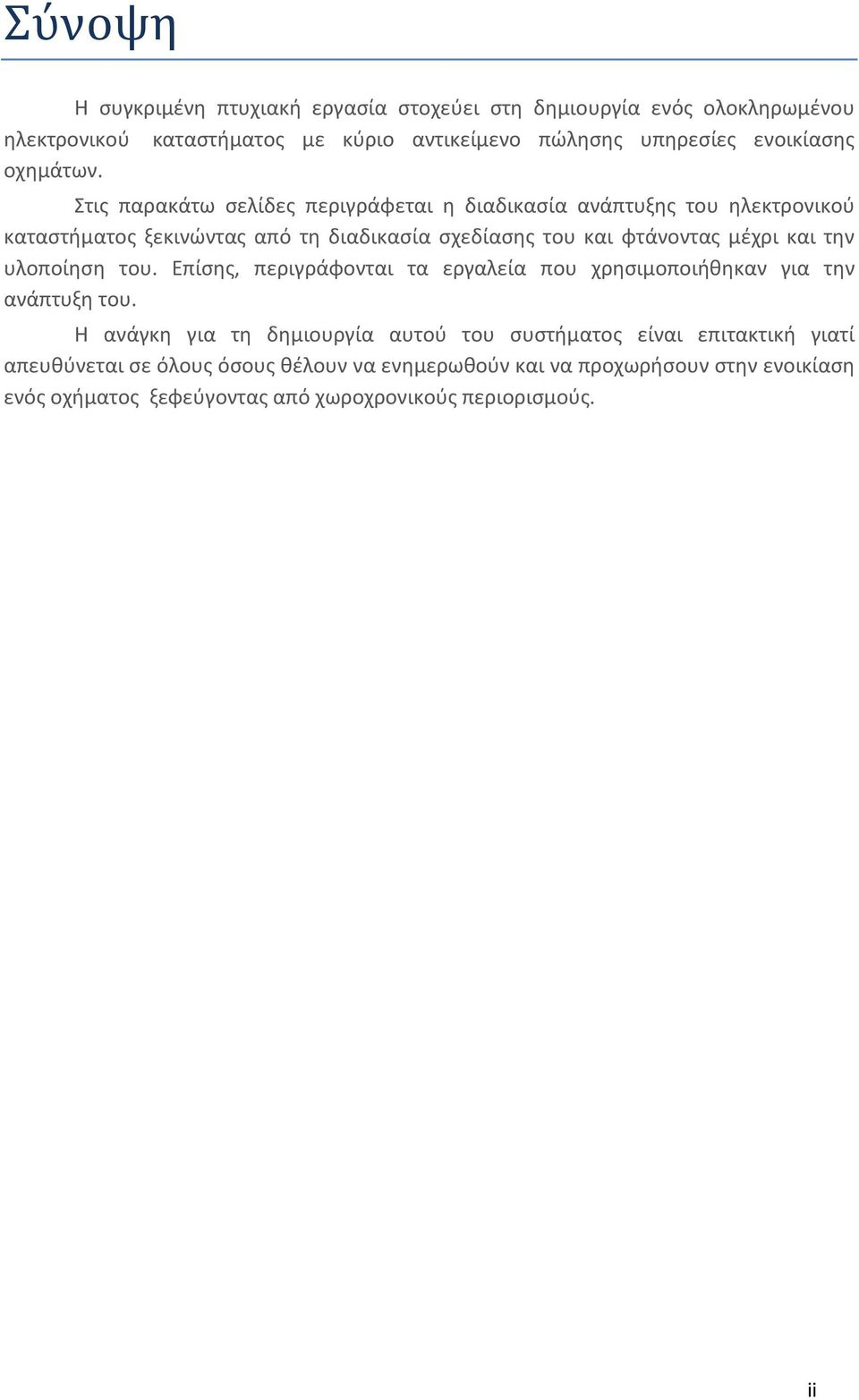 Στις παρακάτω σελίδες περιγράφεται η διαδικασία ανάπτυξης του ηλεκτρονικού καταστήματος ξεκινώντας από τη διαδικασία σχεδίασης του και φτάνοντας μέχρι και