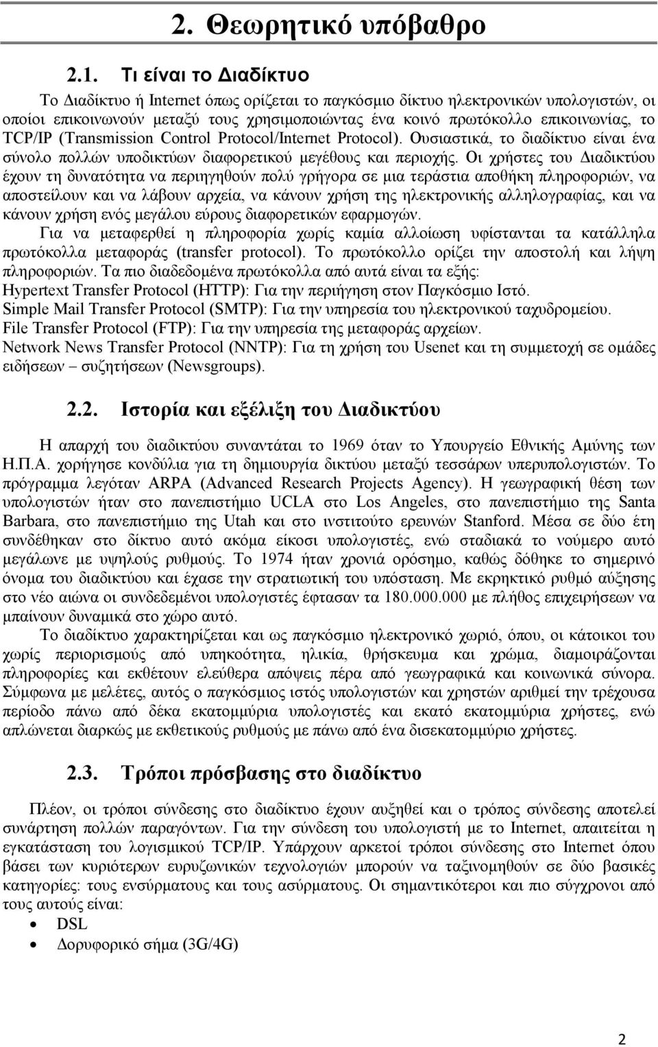 TCP/IP (Transmission Control Protocol/Internet Protocol). Ουσιαστικά, το διαδίκτυο είναι ένα σύνολο πολλών υποδικτύων διαφορετικού μεγέθους και περιοχής.