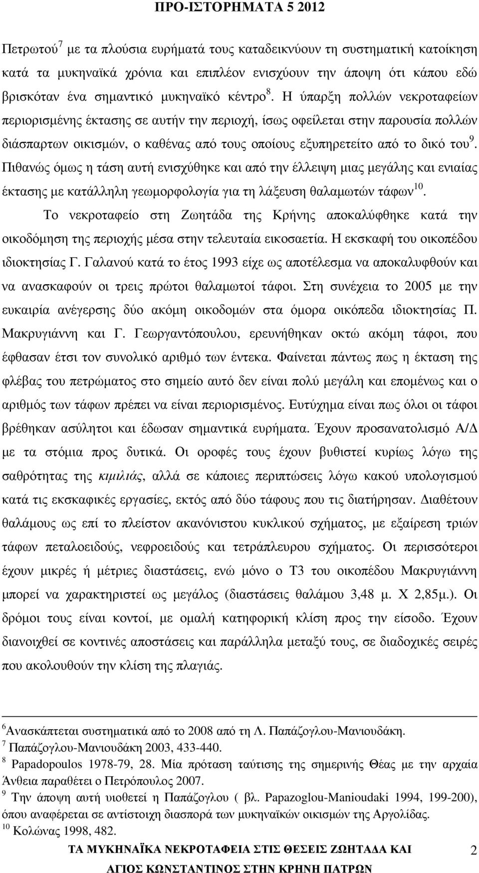 Πιθανώς όµως η τάση αυτή ενισχύθηκε και από την έλλειψη µιας µεγάλης και ενιαίας έκτασης µε κατάλληλη γεωµορφολογία για τη λάξευση θαλαµωτών τάφων 10.