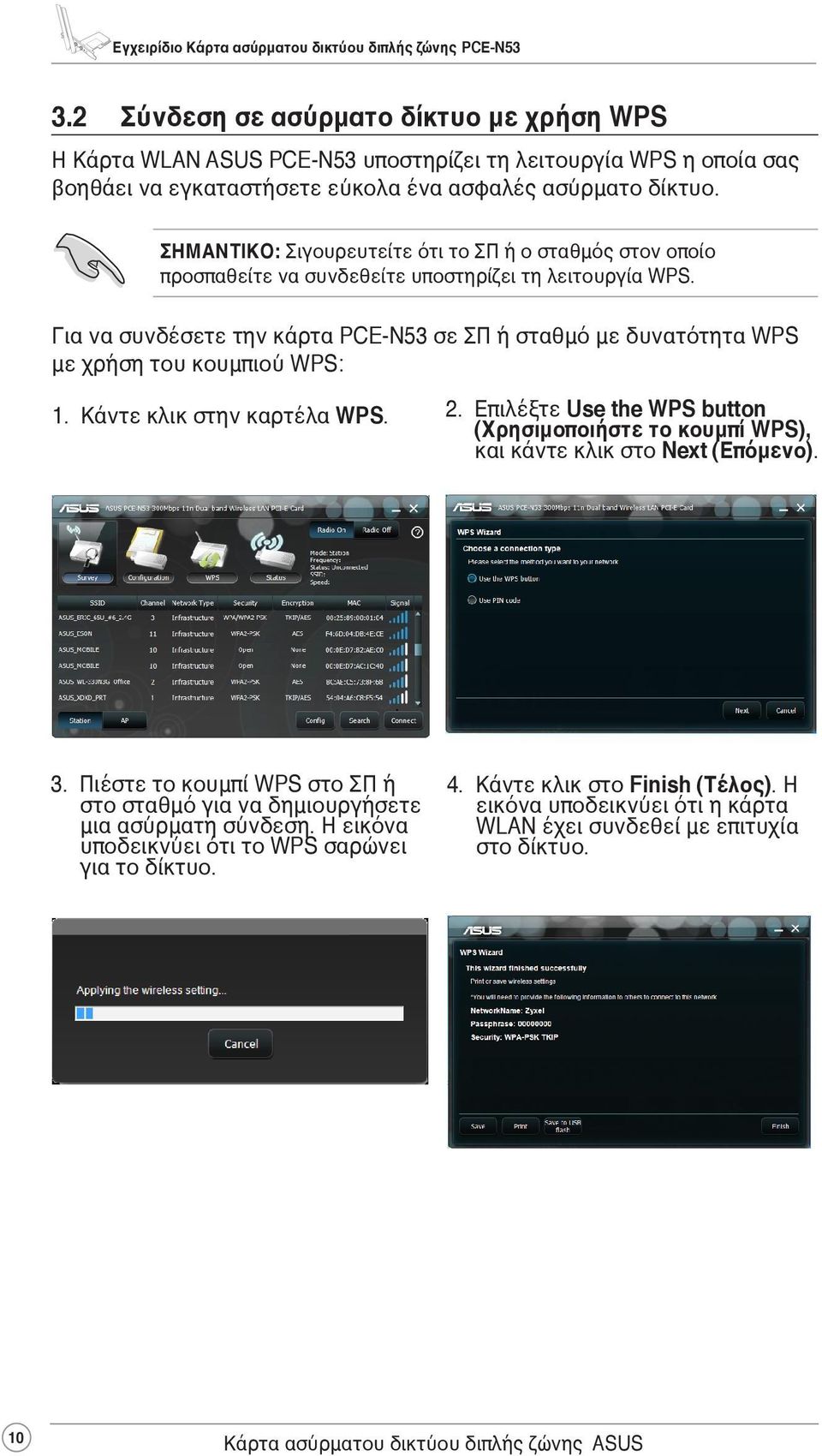 Για να συνδέσετε την κάρτα PCE-N53 σε ΣΠ ή σταθμό με δυνατότητα WPS με χρήση του κουμπιού WPS: 1. Κάντε κλικ στην καρτέλα WPS. 2.