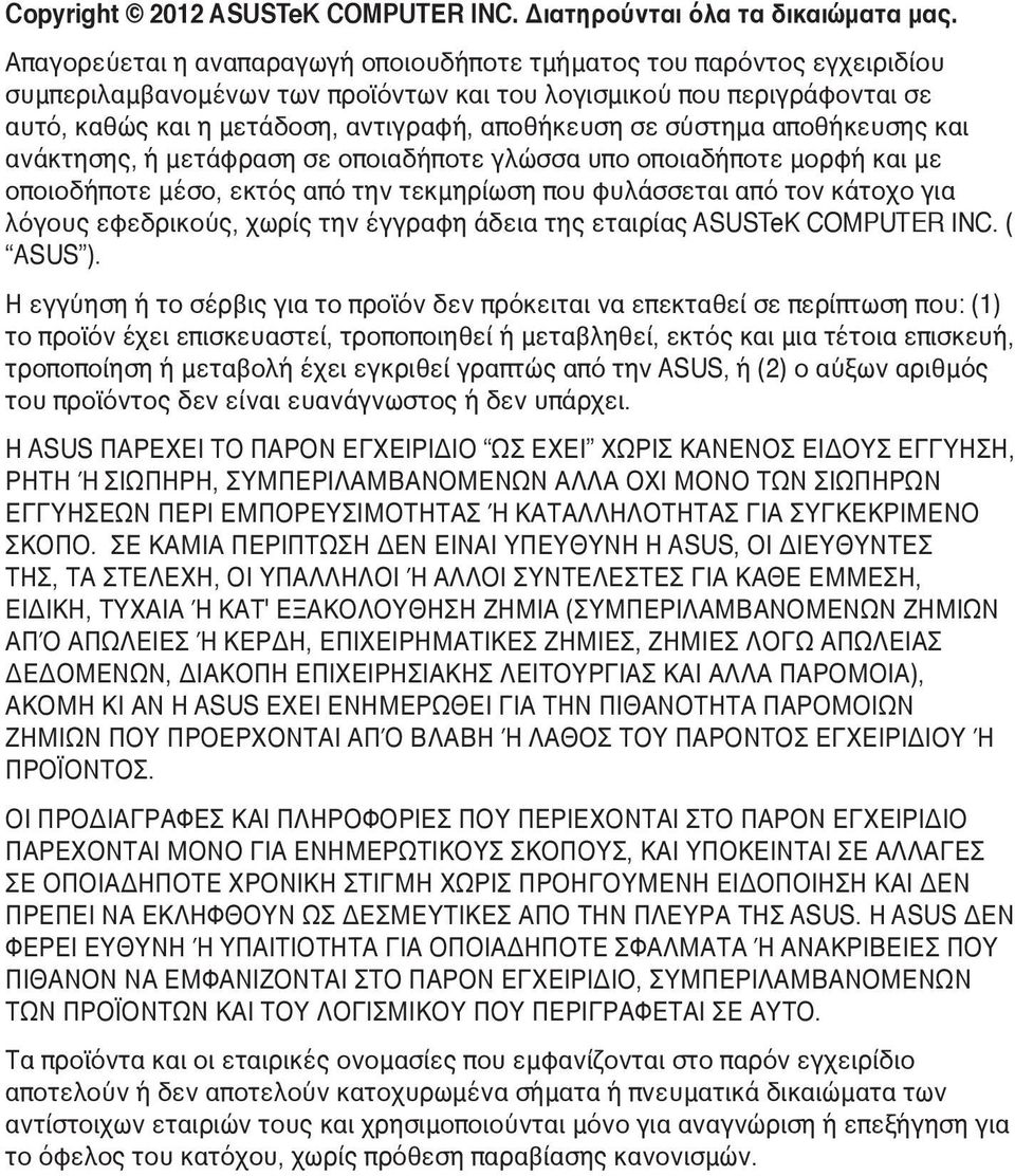 σε σύστημα αποθήκευσης και ανάκτησης, ή μετάφραση σε οποιαδήποτε γλώσσα υπο οποιαδήποτε μορφή και με οποιοδήποτε μέσο, εκτός από την τεκμηρίωση που φυλάσσεται από τον κάτοχο για λόγους εφεδρικούς,