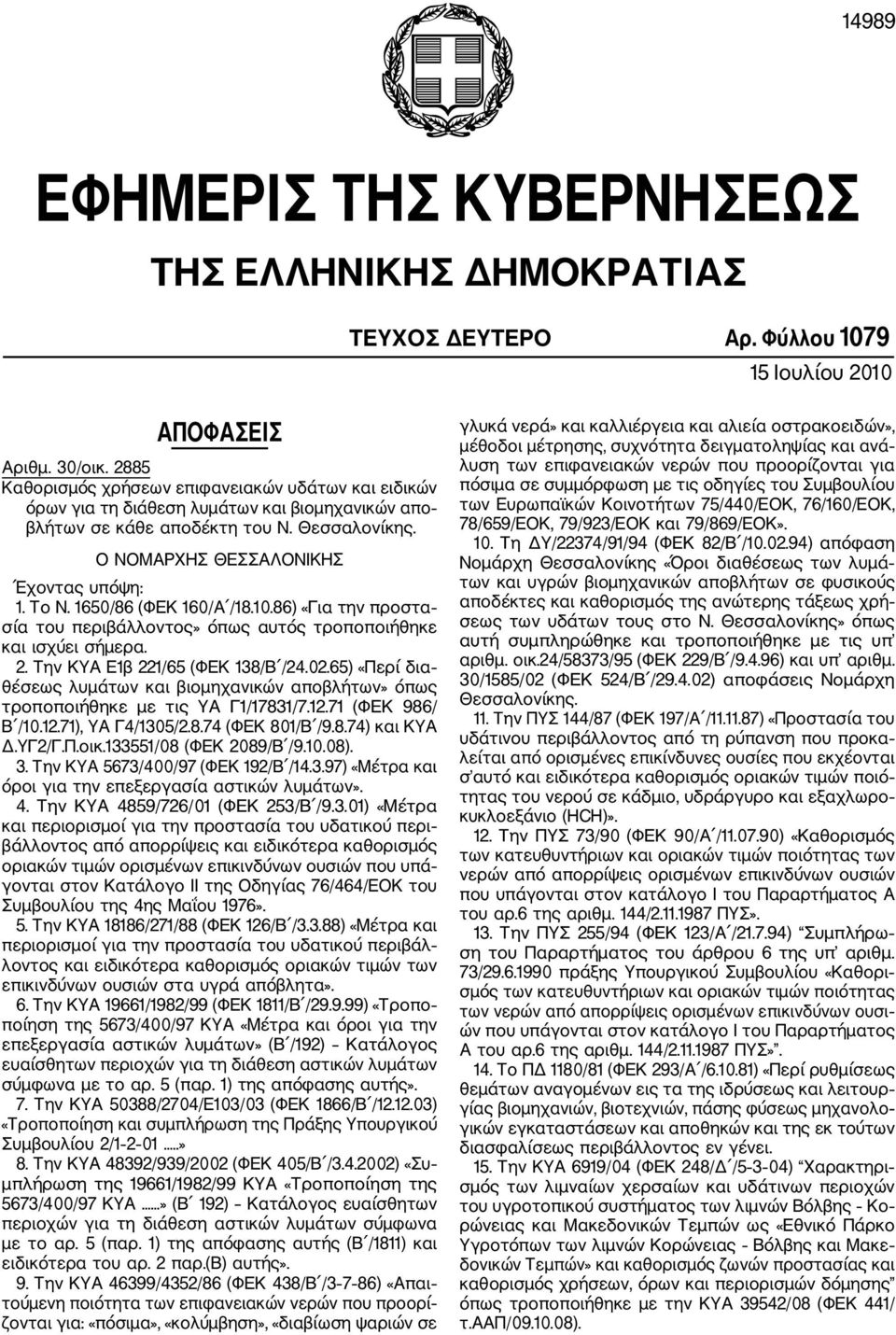 1650/86 (ΦΕΚ 160/Α /18.10.86) «Για την προστα σία του περιβάλλοντος» όπως αυτός τροποποιήθηκε και ισχύει σήμερα. 2. Την ΚΥΑ Ε1β 221/65 (ΦΕΚ 138/Β /24.02.