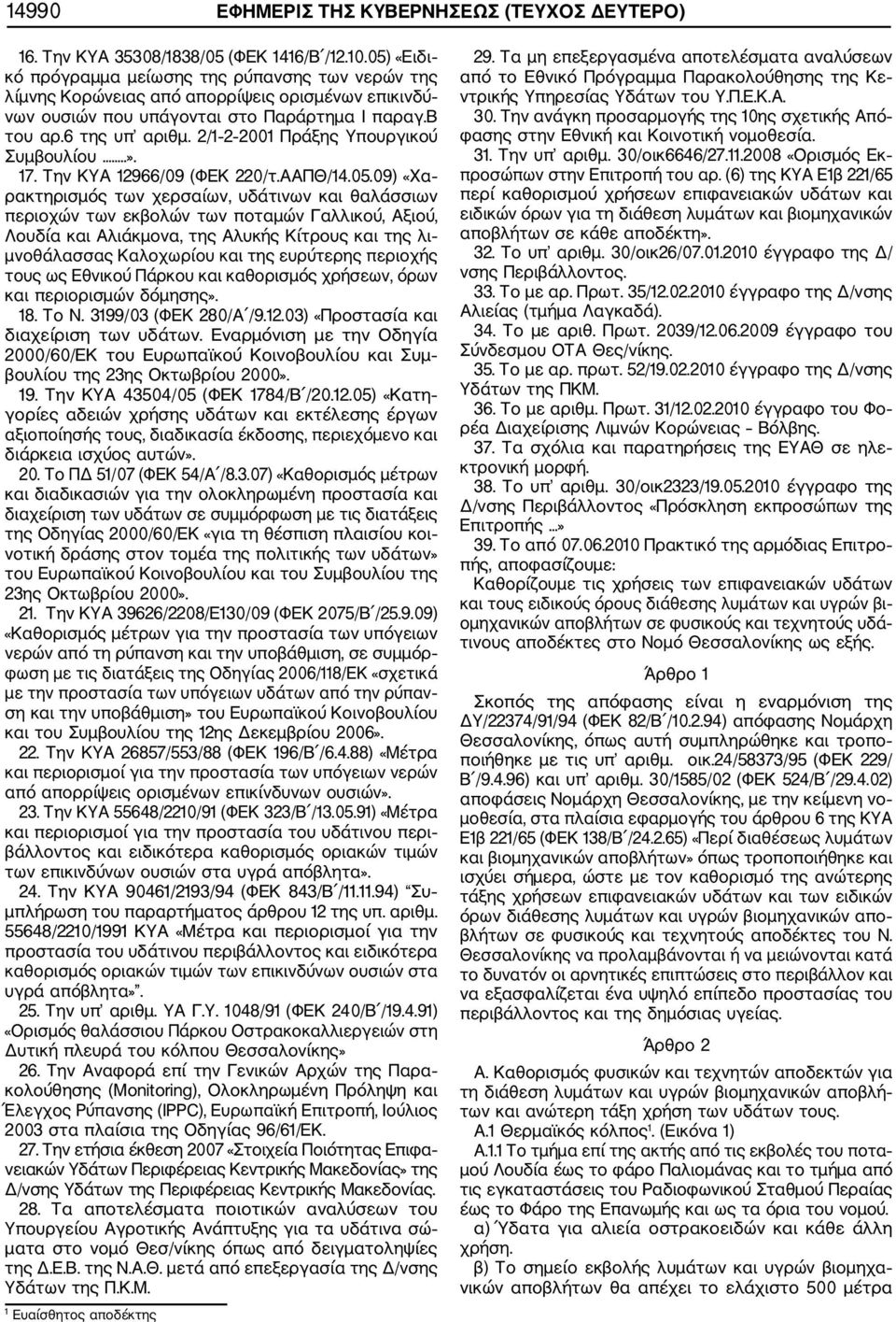 2/1 2 2001 Πράξης Υπουργικού Συμβουλίου..». 17. Την ΚΥΑ 12966/09 (ΦΕΚ 220/τ.ΑΑΠΘ/14.05.