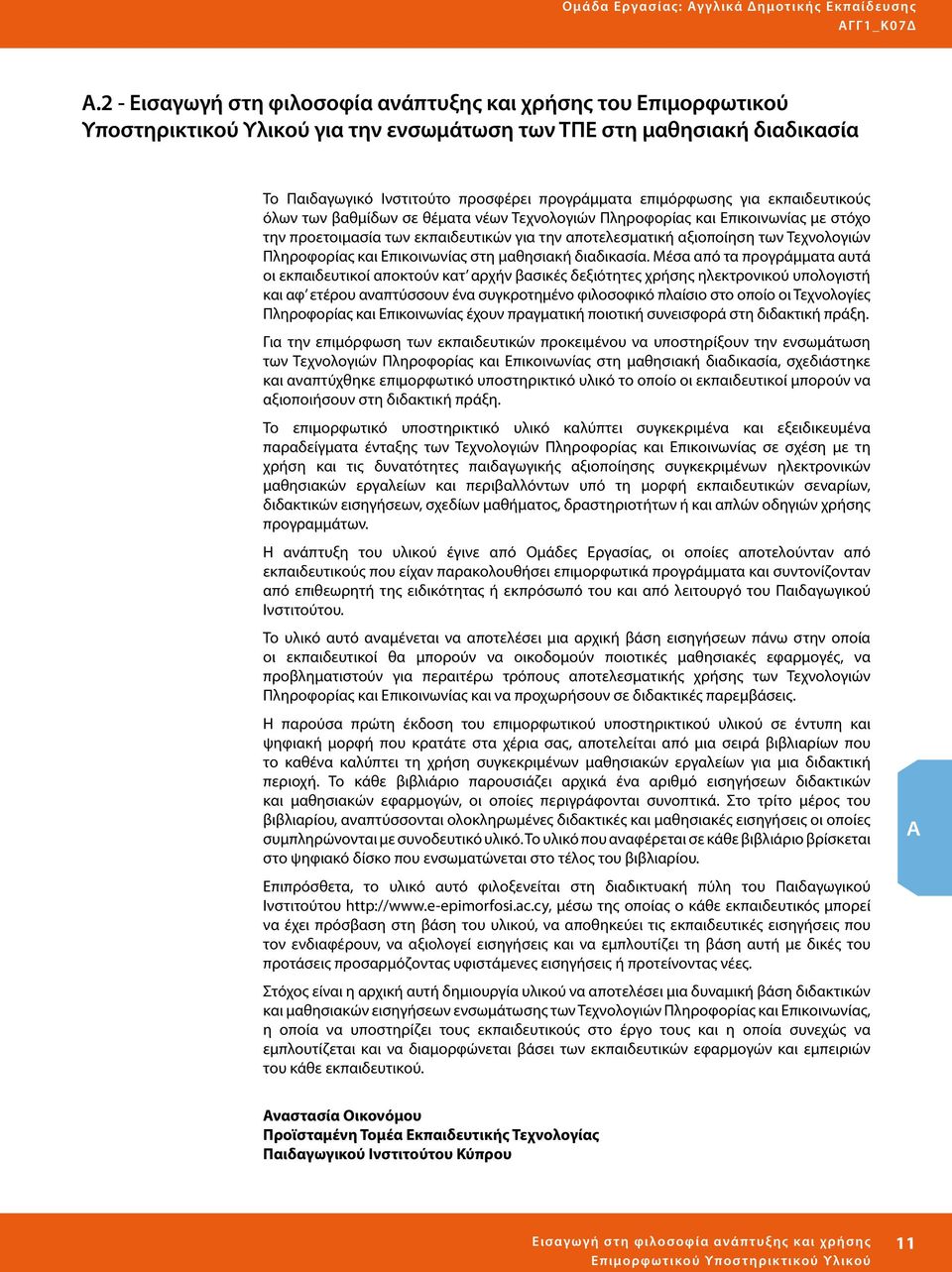 για εκπαιδευτικούς όλων των βαθμίδων σε θέματα νέων Τεχνολογιών Πληροφορίας και Επικοινωνίας με στόχο την προετοιμασία των εκπαιδευτικών για την αποτελεσματική αξιοποίηση των Τεχνολογιών Πληροφορίας