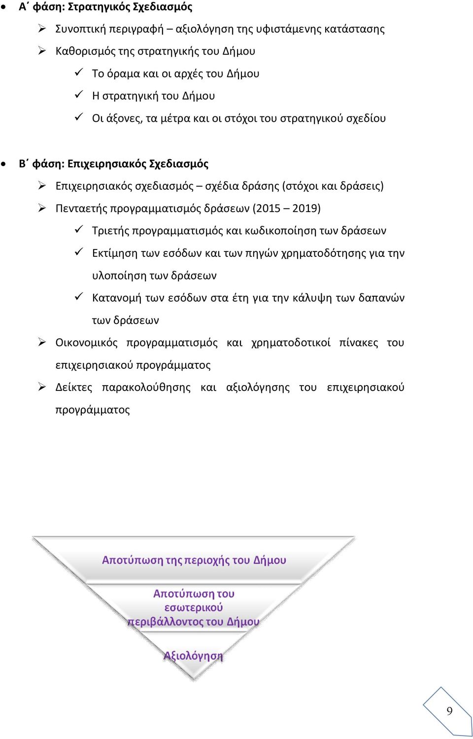 (2015 2019) Τριετής προγραμματισμός και κωδικοποίηση των δράσεων Εκτίμηση των εσόδων και των πηγών χρηματοδότησης για την υλοποίηση των δράσεων Κατανομή των εσόδων στα έτη για την