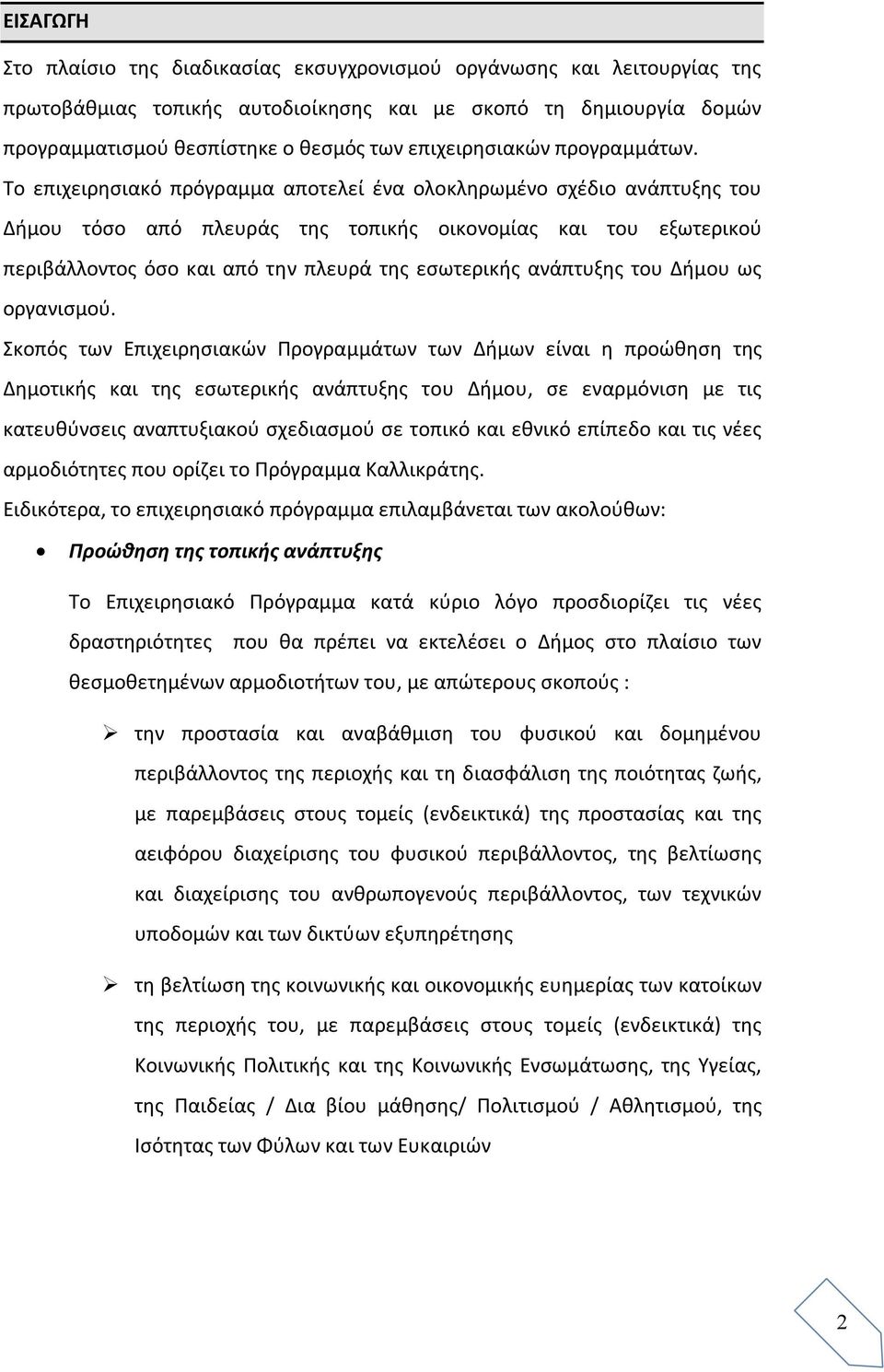 Το επιχειρησιακό πρόγραμμα αποτελεί ένα ολοκληρωμένο σχέδιο ανάπτυξης του Δήμου τόσο από πλευράς της τοπικής οικονομίας και του εξωτερικού περιβάλλοντος όσο και από την πλευρά της εσωτερικής