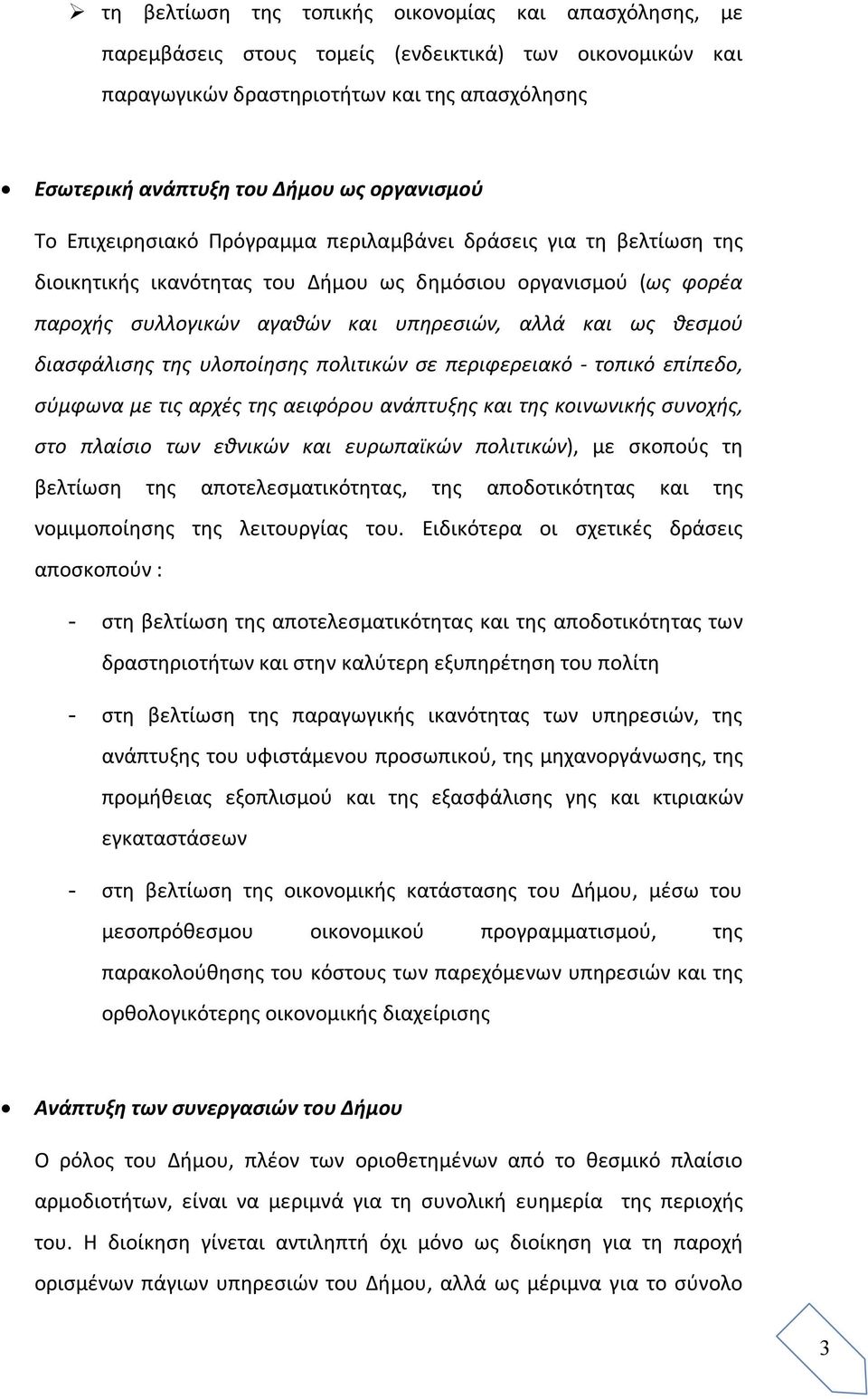 θεσμού διασφάλισης της υλοποίησης πολιτικών σε περιφερειακό - τοπικό επίπεδο, σύμφωνα με τις αρχές της αειφόρου ανάπτυξης και της κοινωνικής συνοχής, στο πλαίσιο των εθνικών και ευρωπαϊκών