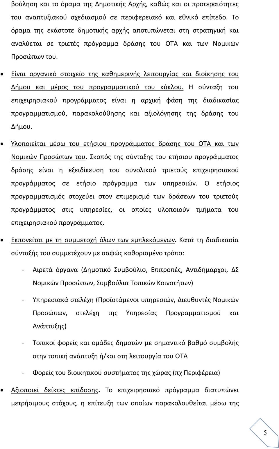 Είναι οργανικό στοιχείο της καθημερινής λειτουργίας και διοίκησης του Δήμου και μέρος του προγραμματικού του κύκλου.