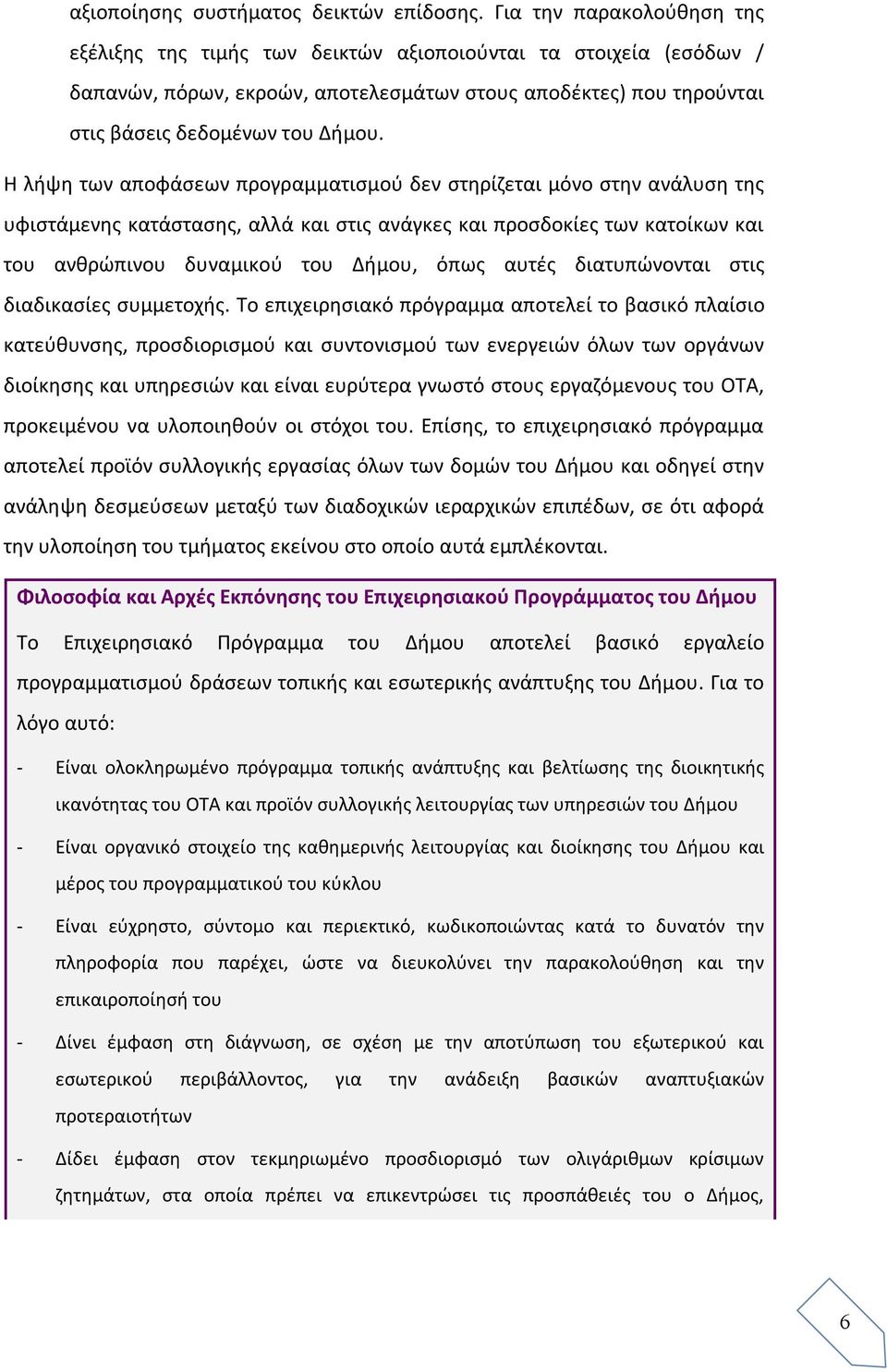 Η λήψη των αποφάσεων προγραμματισμού δεν στηρίζεται μόνο στην ανάλυση της υφιστάμενης κατάστασης, αλλά και στις ανάγκες και προσδοκίες των κατοίκων και του ανθρώπινου δυναμικού του Δήμου, όπως αυτές