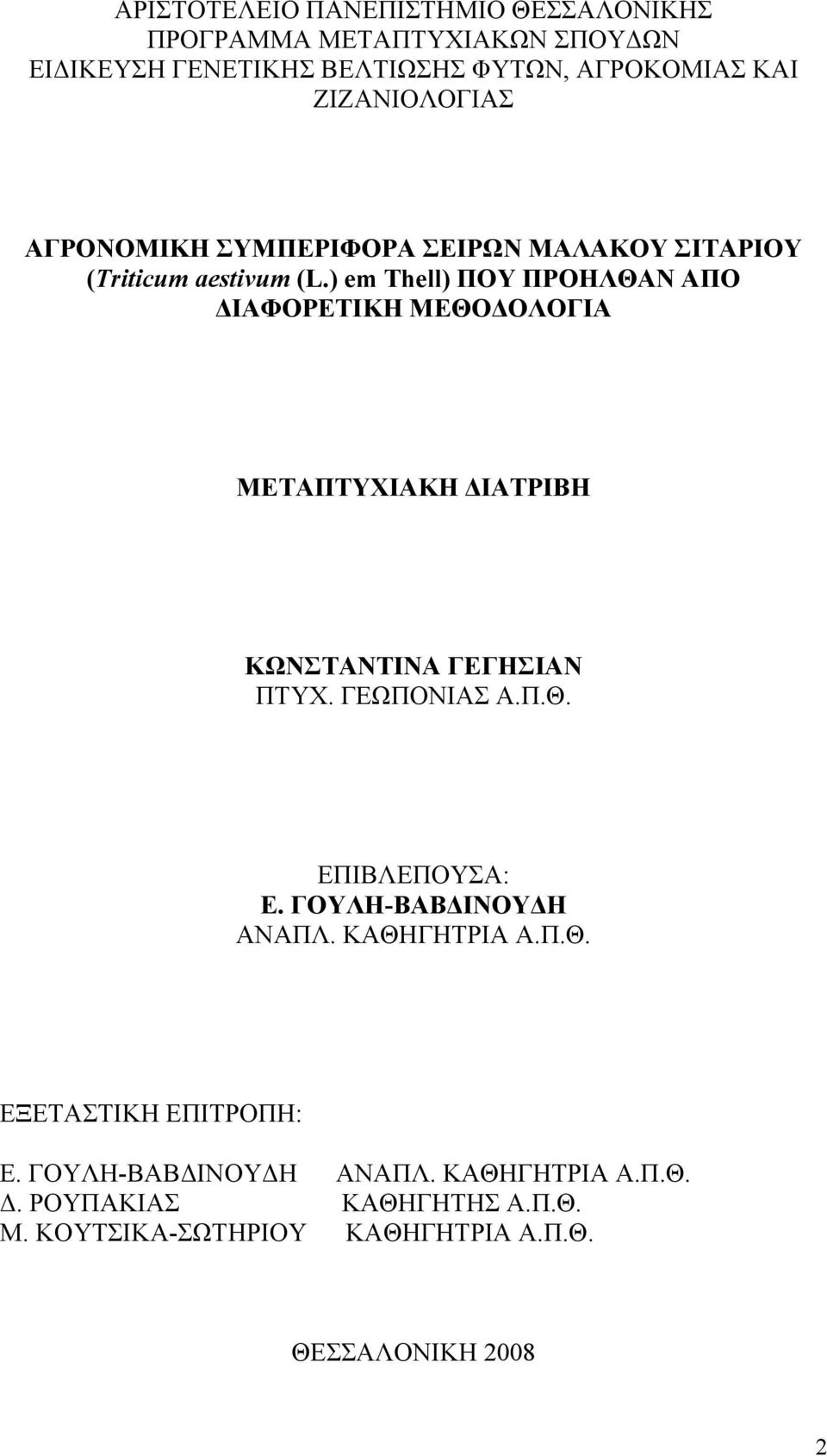 ) em Thell) ΠΟΥ ΠΡΟΗΛΘΑΝ ΑΠΟ ΔΙΑΦΟΡΕΤΙΚΗ ΜΕΘΟΔΟΛΟΓΙΑ ΜΕΤΑΠΤΥΧΙΑΚΗ ΔΙΑΤΡΙΒΗ ΚΩΝΣΤΑΝΤΙΝΑ ΓΕΓΗΣΙΑΝ ΠΤΥΧ. ΓΕΩΠΟΝΙΑΣ Α.Π.Θ. ΕΠΙΒΛΕΠΟΥΣΑ: Ε.