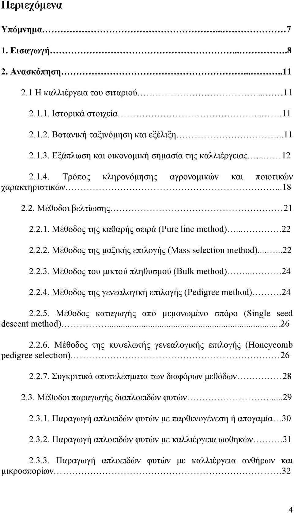 ...22 2.2.2. Μέθοδος της μαζικής επιλογής (Mass selection method)......22 2.2.3. Μέθοδος του μικτού πληθυσμού (Bulk method)....24 2.2.4. Μέθοδος της γενεαλογική επιλογής (Pedigree method).24 2.2.5.