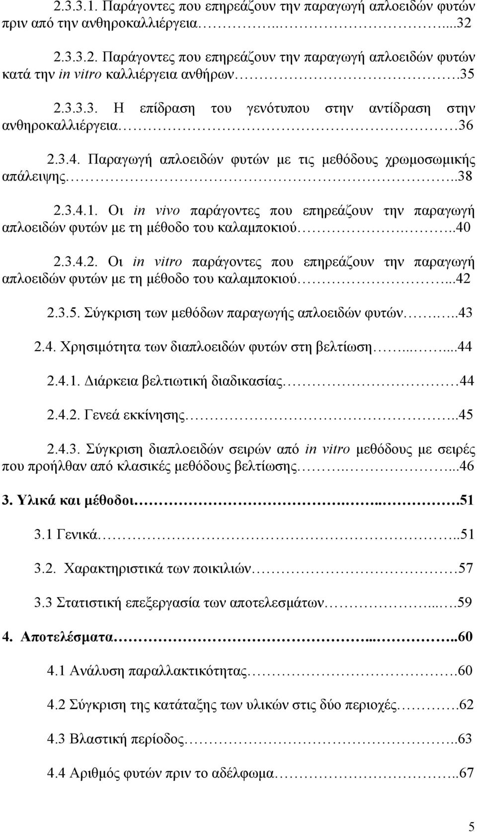 Οι in vivo παράγοντες που επηρεάζουν την παραγωγή απλοειδών φυτών με τη μέθοδο του καλαμποκιού...40 2.3.4.2. Οι in vitro παράγοντες που επηρεάζουν την παραγωγή απλοειδών φυτών με τη μέθοδο του καλαμποκιού.