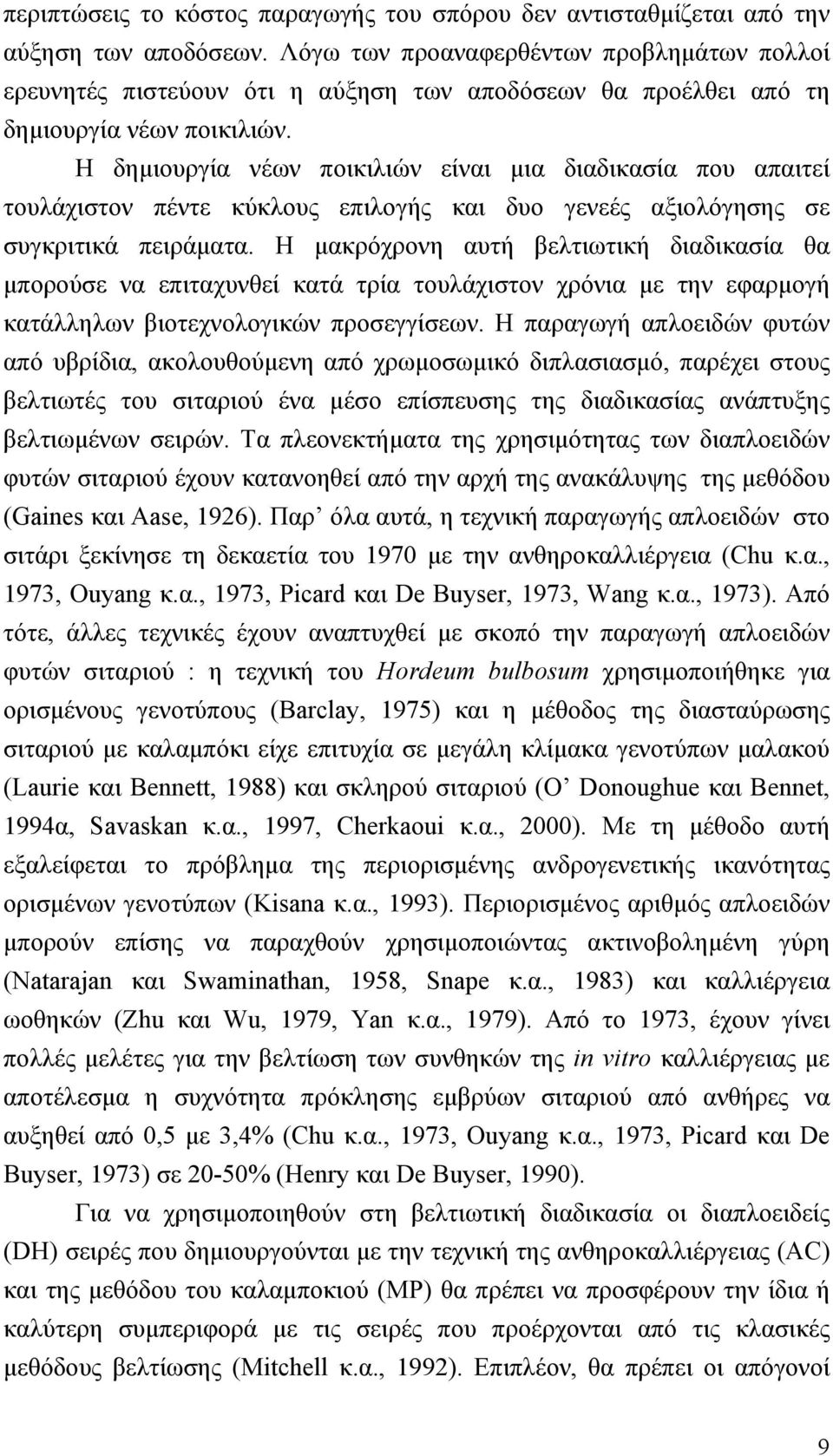 Η δημιουργία νέων ποικιλιών είναι μια διαδικασία που απαιτεί τουλάχιστον πέντε κύκλους επιλογής και δυο γενεές αξιολόγησης σε συγκριτικά πειράματα.