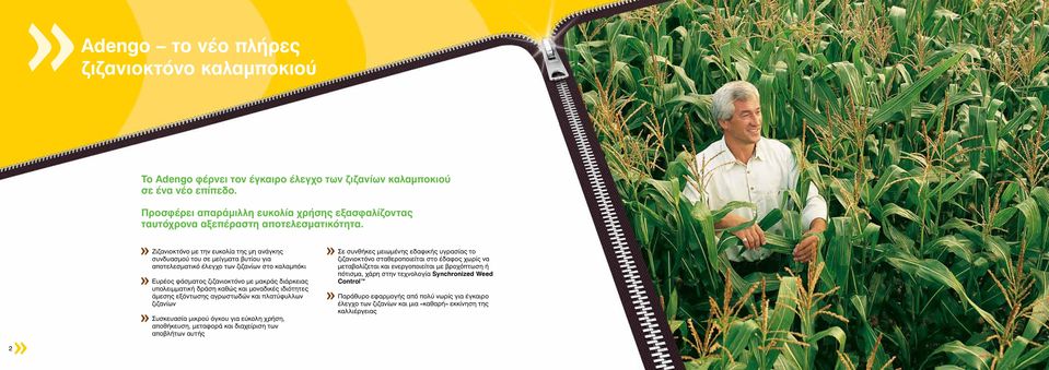 Ζιζανιοκτόνο με την ευκολία της μη ανάγκης συνδυασμού του σε μείγματα βυτίου για αποτελεσματικό έλεγχο των ζιζανίων στο καλαμπόκι Ευρέος φάσματος ζιζανιοκτόνο με μακράς διάρκειας υπολειμματική δράση