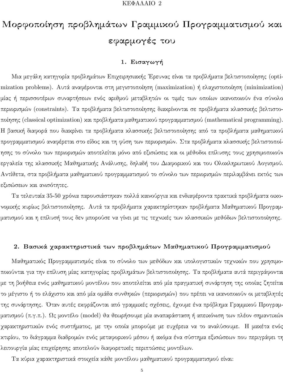 Αυτά αναφέρονται στη μεγιστοποίηση (maximization) ή ελαχιστοποίηση (minimization) μίας ή περισσοτέρων συναρτήσεων ενός αριθμού μεταβλητών οι τιμές των οποίων ικανοποιούν ένα σύνολο περιορισμών