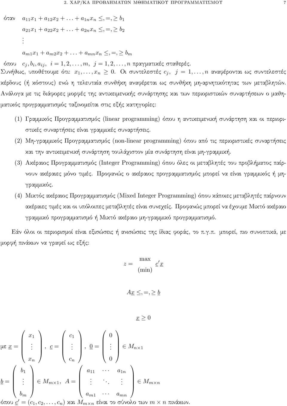 .., n αναφέρονται ως συντελεστές κέρδους (ή κόστους) ενώ η τελευταία συνθήκη αναφέρεται ως συνθήκη μη-αρνητικότητας των μεταβλητών.