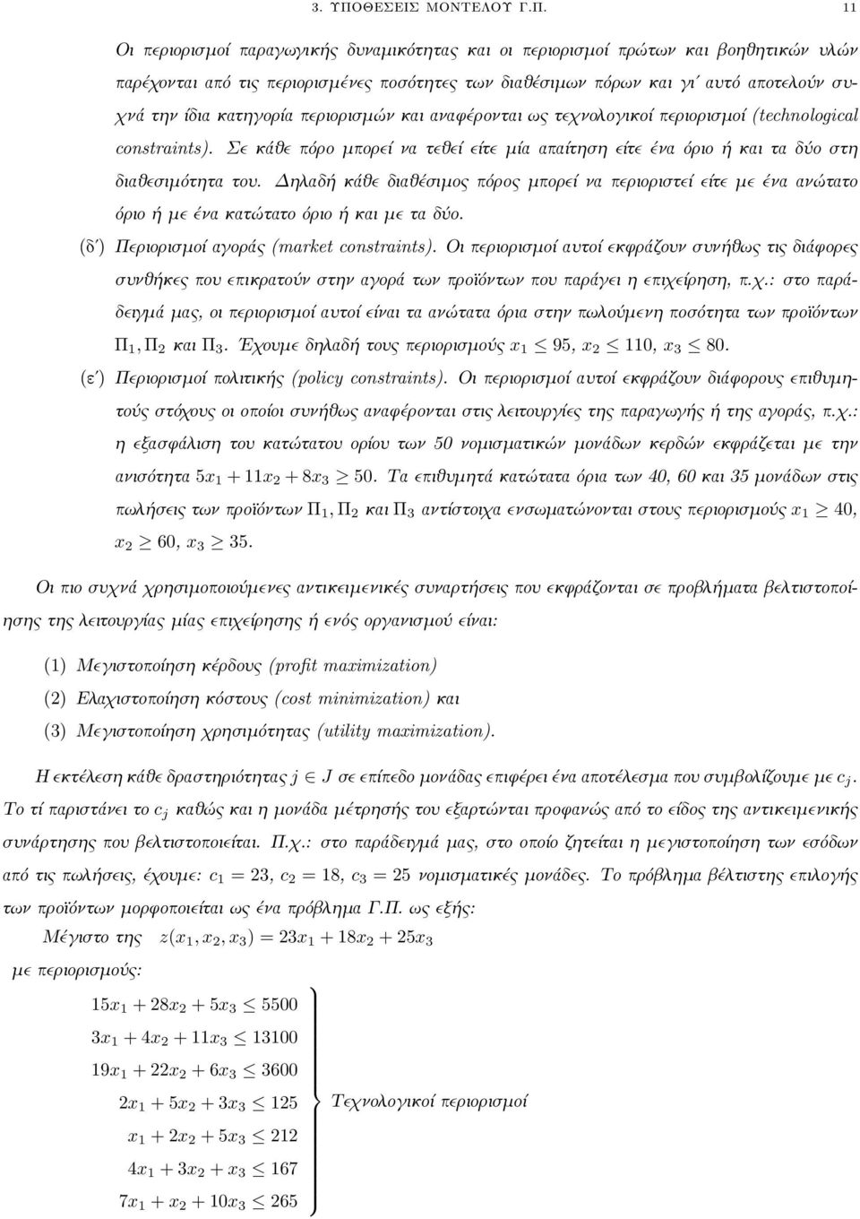 Σε κάθε πόρο μπορεί να τεθεί είτε μία απαίτηση είτε ένα όριο ή και τα δύο στη διαθεσιμότητα του.