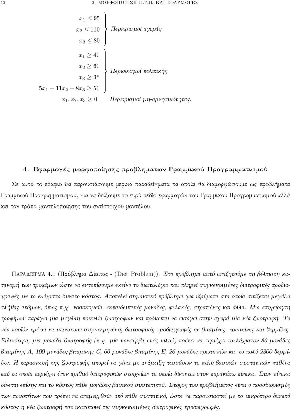 Εφαρμογές μορφοποίησης προβλημάτων Γραμμικού Προγραμματισμού Σε αυτό το εδάφιο θα παρουσιάσουμε μερικά παραδείγματα τα οποία θα διαμορφώσουμε ως προβλήματα Γραμμικού Προγραμματισμού, για να δείξουμε