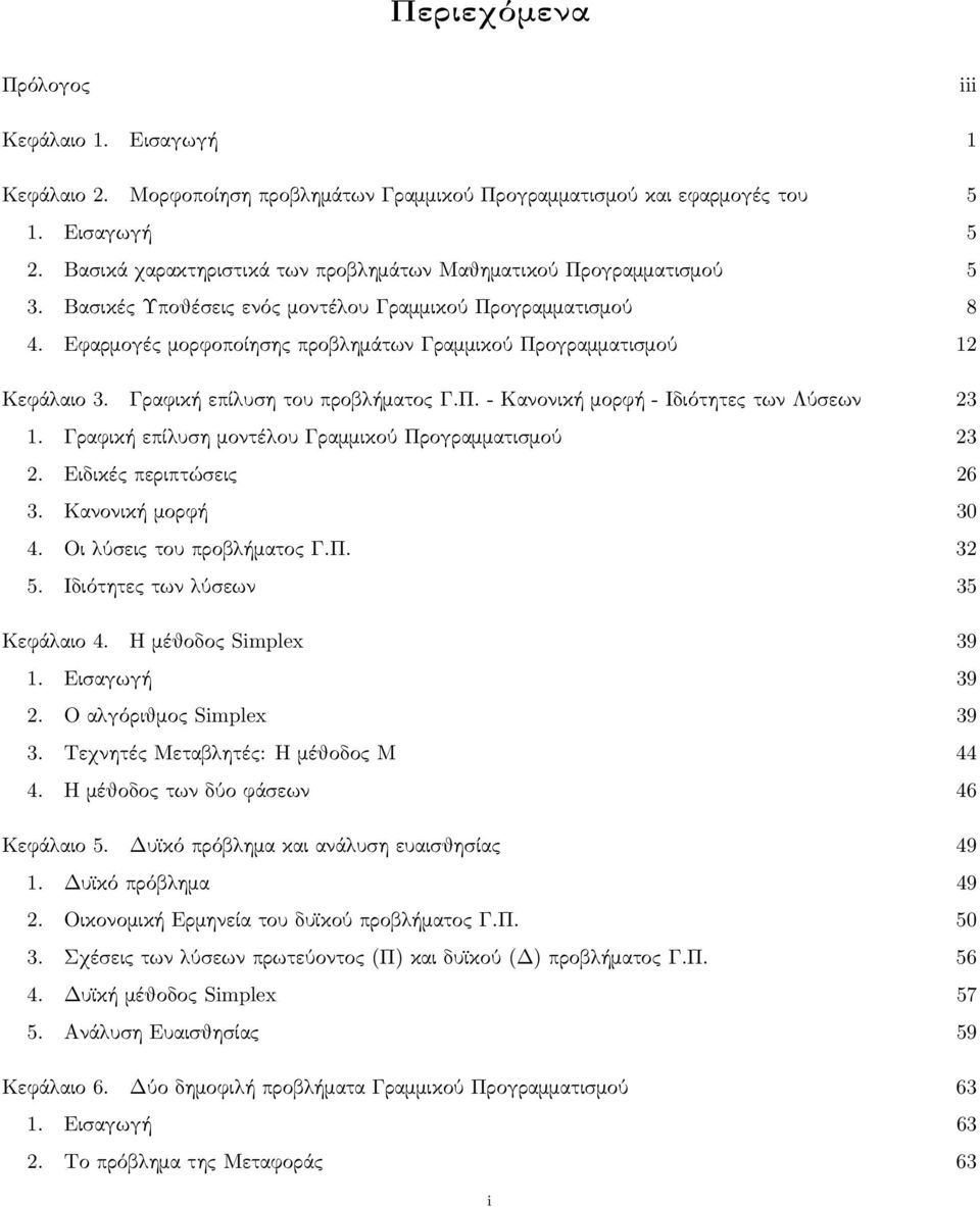 Εφαρμογές μορφοποίησης προβλημάτων Γραμμικού Προγραμματισμού Κεφάλαιο. Γραφική επίλυση του προβλήματος Γ.Π. - Κανονική μορφή - Ιδιότητες των Λύσεων. Γραφική επίλυση μοντέλου Γραμμικού Προγραμματισμού.