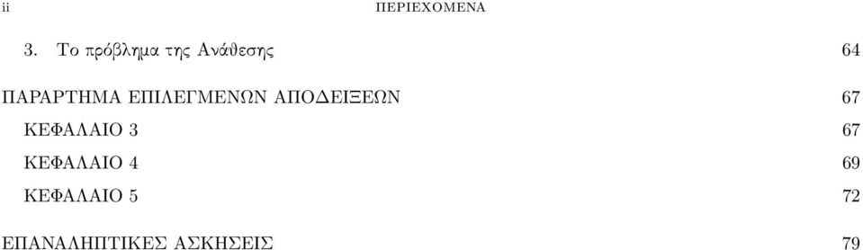 ΠΑΡΑΡΤΗΜΑ ΕΠΙΛΕΓΜΕΝΩΝ ΑΠΟΔΕΙΞΕΩΝ 67