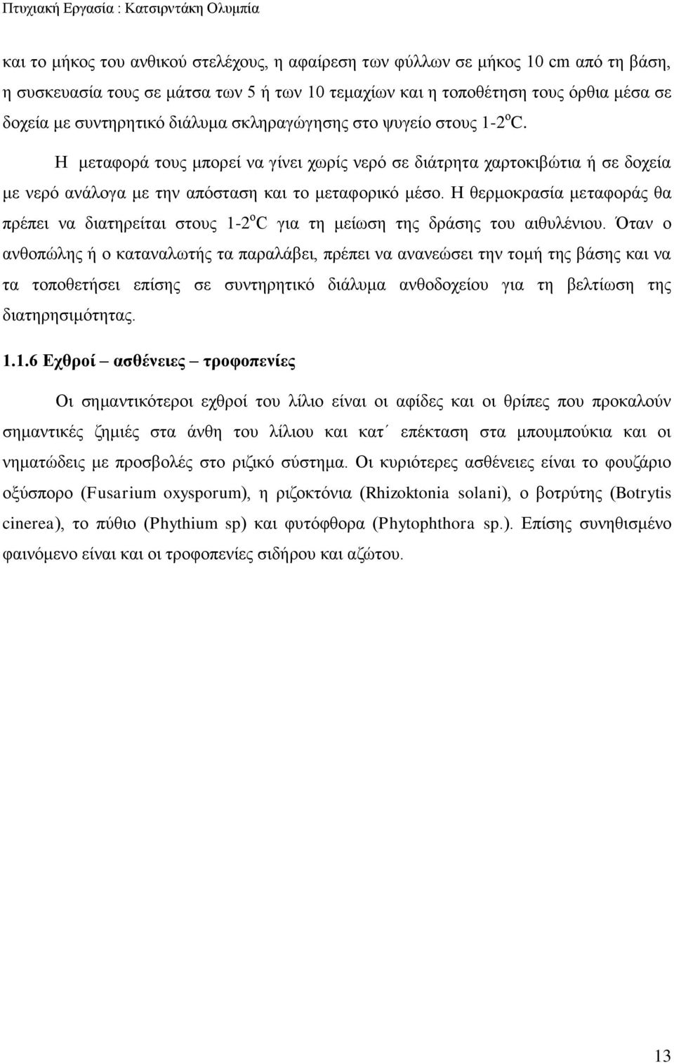 Η θερμοκρασία μεταφοράς θα πρέπει να διατηρείται στους 1-2 ο C για τη μείωση της δράσης του αιθυλένιου.