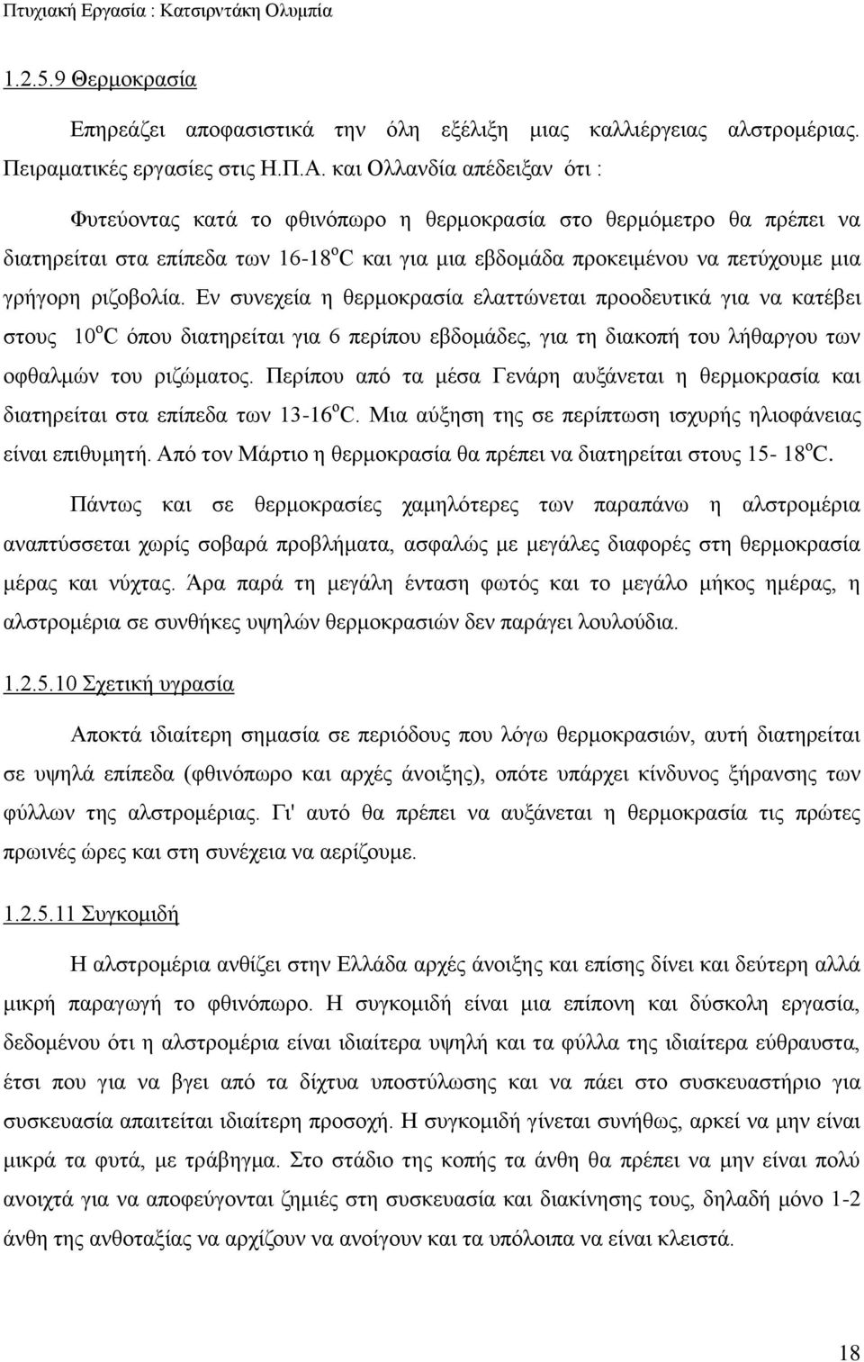 ριζοβολία. Εν συνεχεία η θερμοκρασία ελαττώνεται προοδευτικά για να κατέβει στους 10 ο C όπου διατηρείται για 6 περίπου εβδομάδες, για τη διακοπή του λήθαργου των οφθαλμών του ριζώματος.