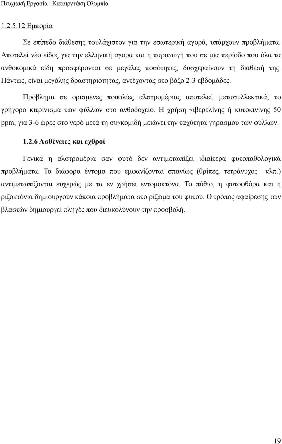 Πάντως, είναι μεγάλης δραστηριότητας, αντέχοντας στο βάζο 2-3 εβδομάδες. Πρόβλημα σε ορισμένες ποικιλίες αλστρομέριας αποτελεί, μετασυλλεκτικά, το γρήγορο κιτρίνισμα των φύλλων στο ανθοδοχείο.