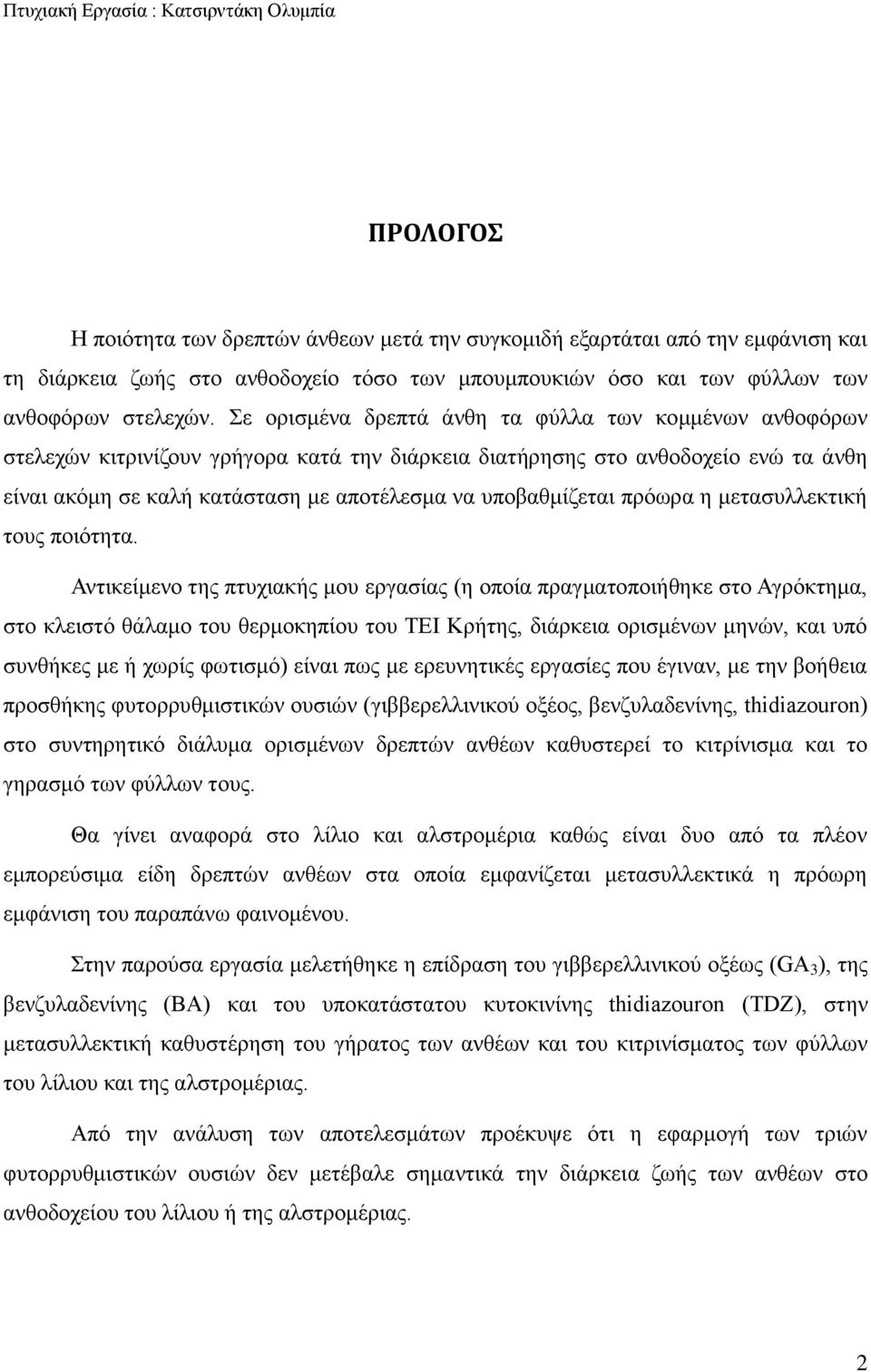 υποβαθμίζεται πρόωρα η μετασυλλεκτική τους ποιότητα.