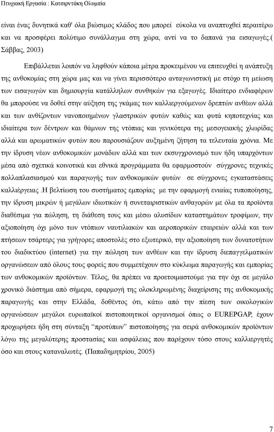 δημιουργία κατάλληλων συνθηκών για εξαγωγές.