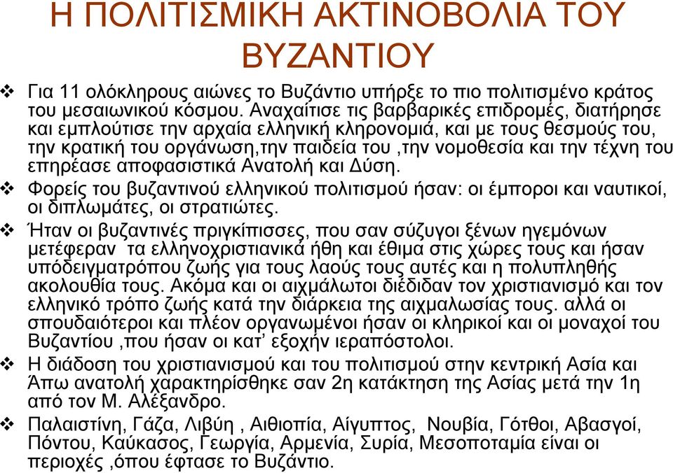 αποφασιστικά Ανατολή και Δύση. Φορείς του βυζαντινού ελληνικού πολιτισμού ήσαν: οι έμποροι και ναυτικοί, οι διπλωμάτες, οι στρατιώτες.